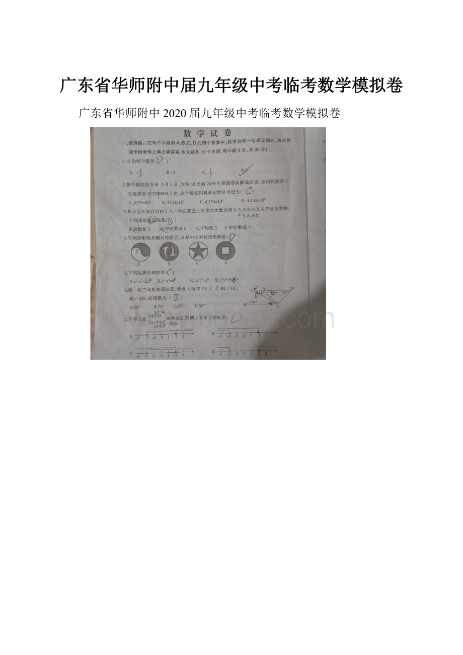 广东省华师附中届九年级中考临考数学模拟卷.docx