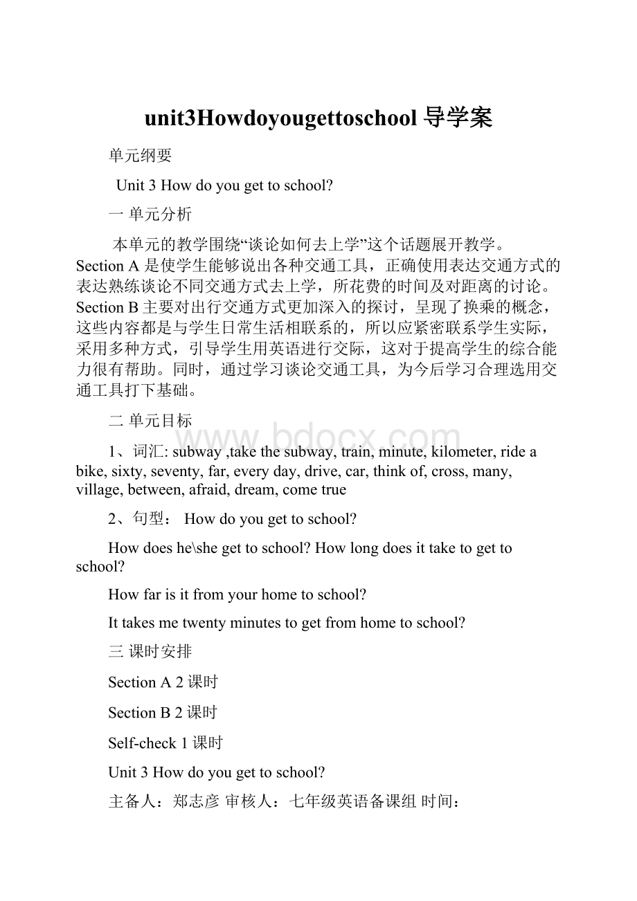 unit3Howdoyougettoschool导学案.docx