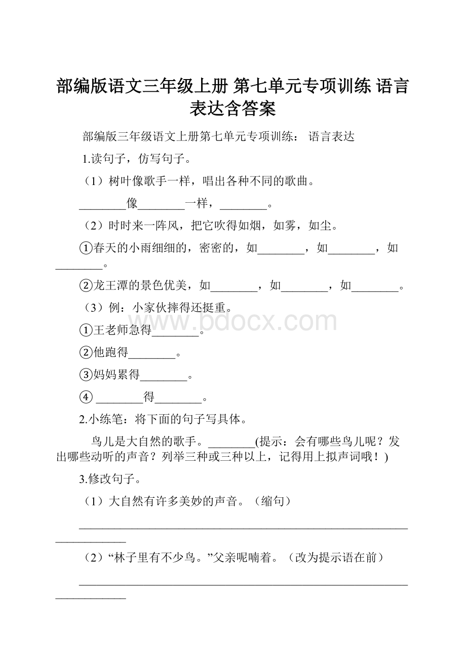 部编版语文三年级上册 第七单元专项训练 语言表达含答案.docx