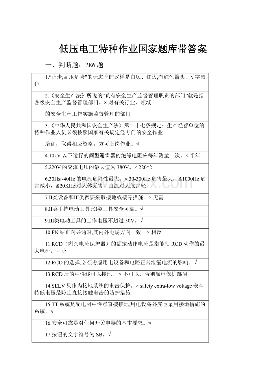 低压电工特种作业国家题库带答案.docx