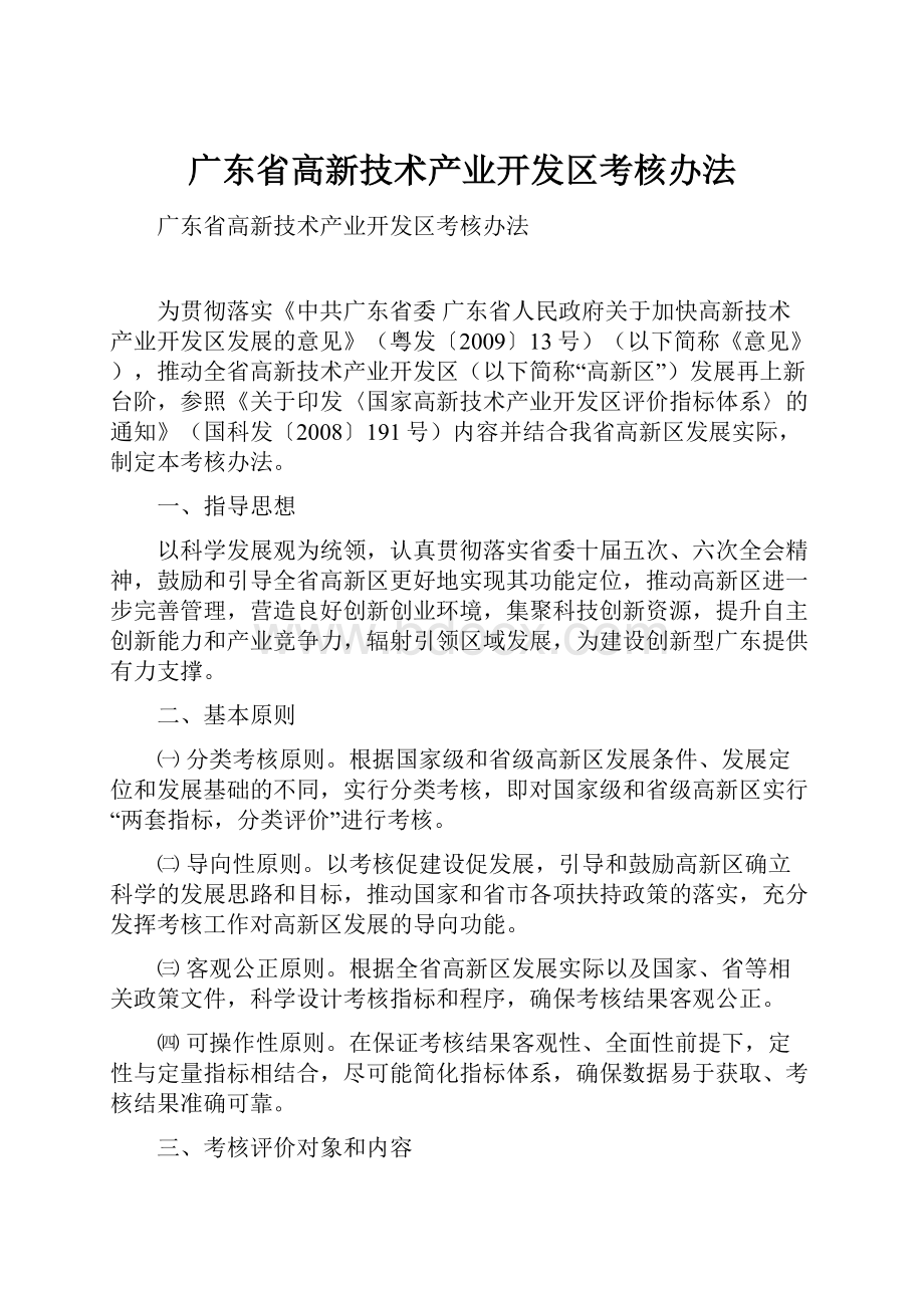 广东省高新技术产业开发区考核办法.docx_第1页