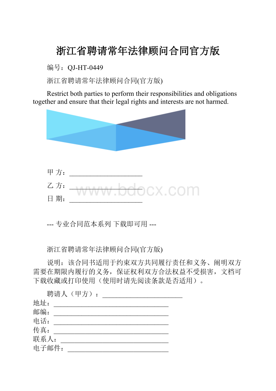 浙江省聘请常年法律顾问合同官方版.docx