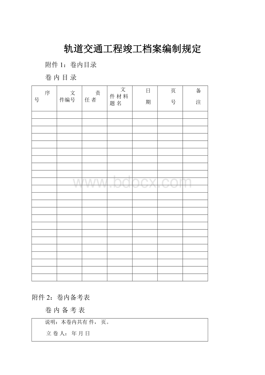 轨道交通工程竣工档案编制规定.docx