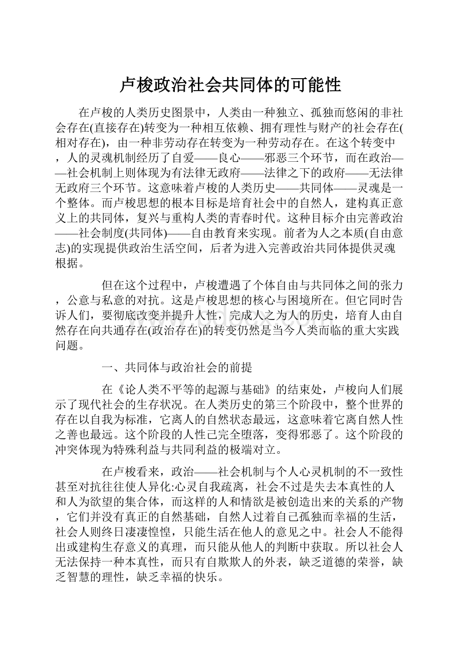 卢梭政治社会共同体的可能性.docx