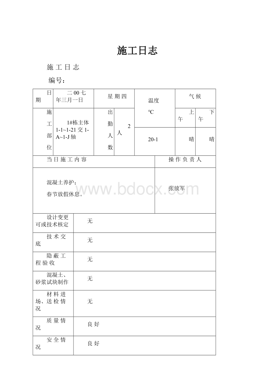 施工日志.docx_第1页