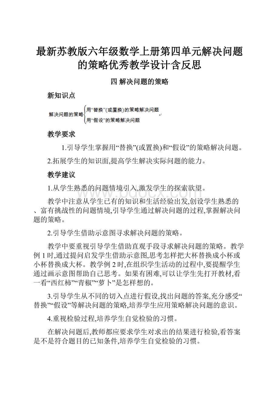 最新苏教版六年级数学上册第四单元解决问题的策略优秀教学设计含反思.docx_第1页