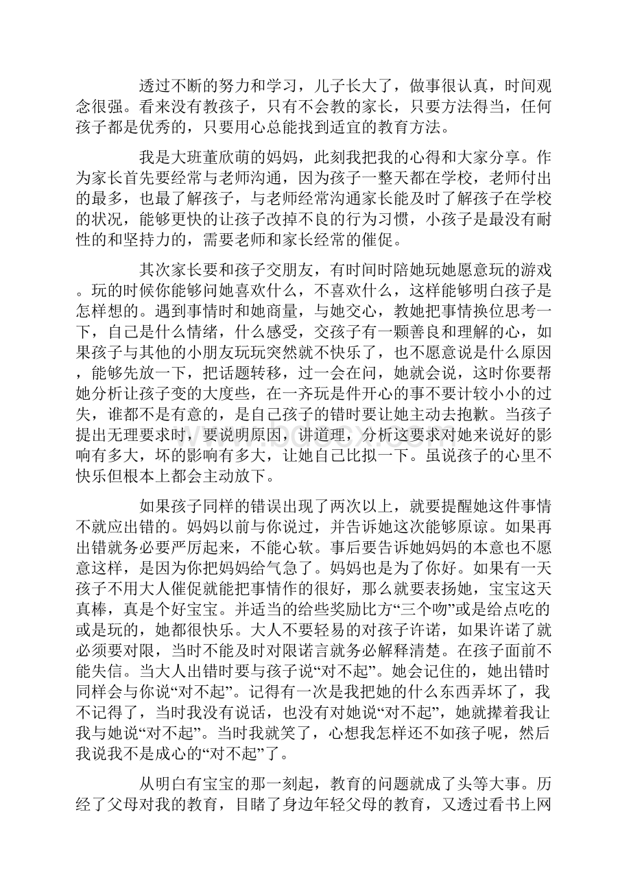 大班家长育儿心得体会范文5篇.docx_第2页