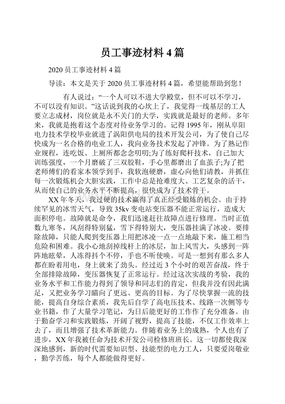 员工事迹材料4篇.docx