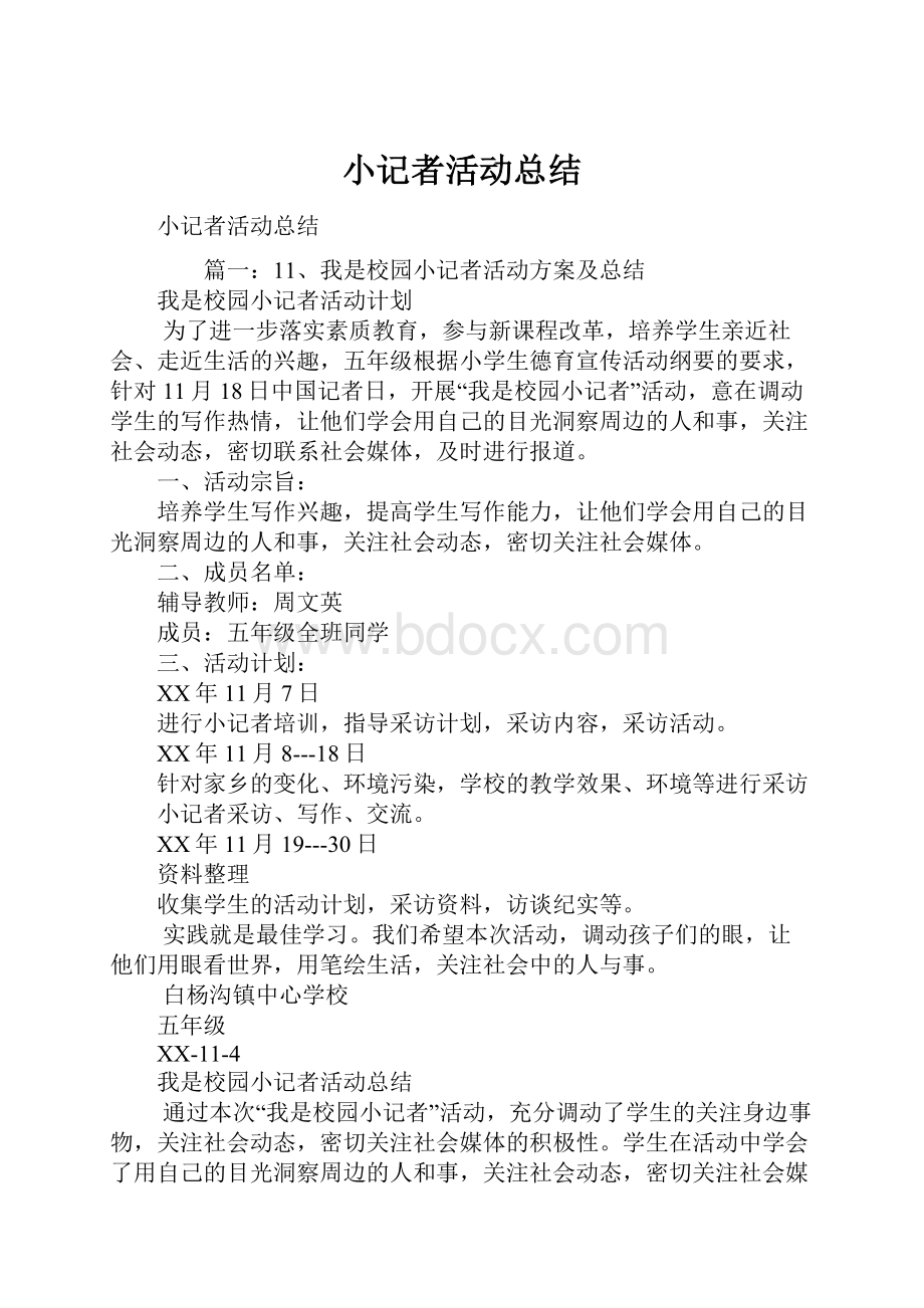 小记者活动总结.docx_第1页