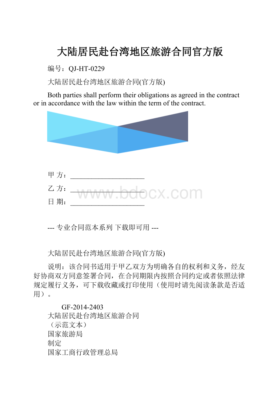 大陆居民赴台湾地区旅游合同官方版.docx