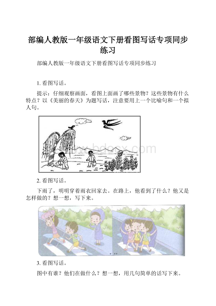 部编人教版一年级语文下册看图写话专项同步练习.docx_第1页