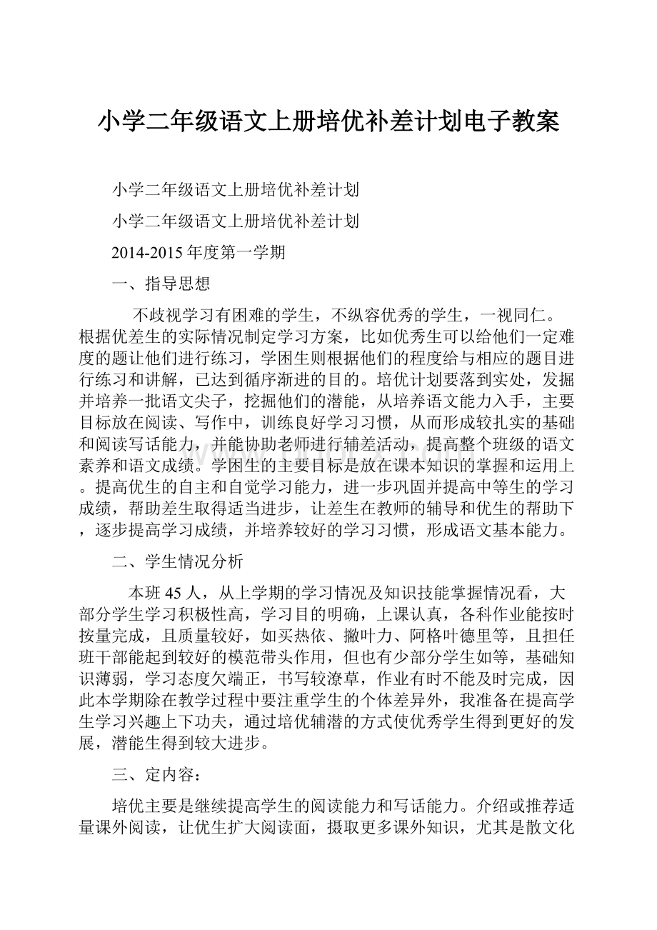 小学二年级语文上册培优补差计划电子教案.docx