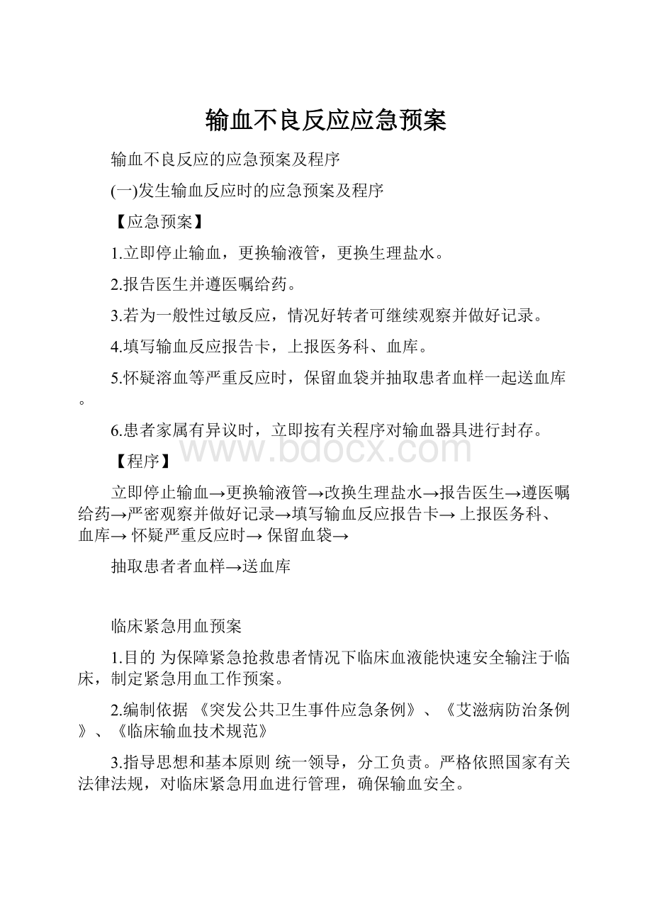 输血不良反应应急预案.docx_第1页