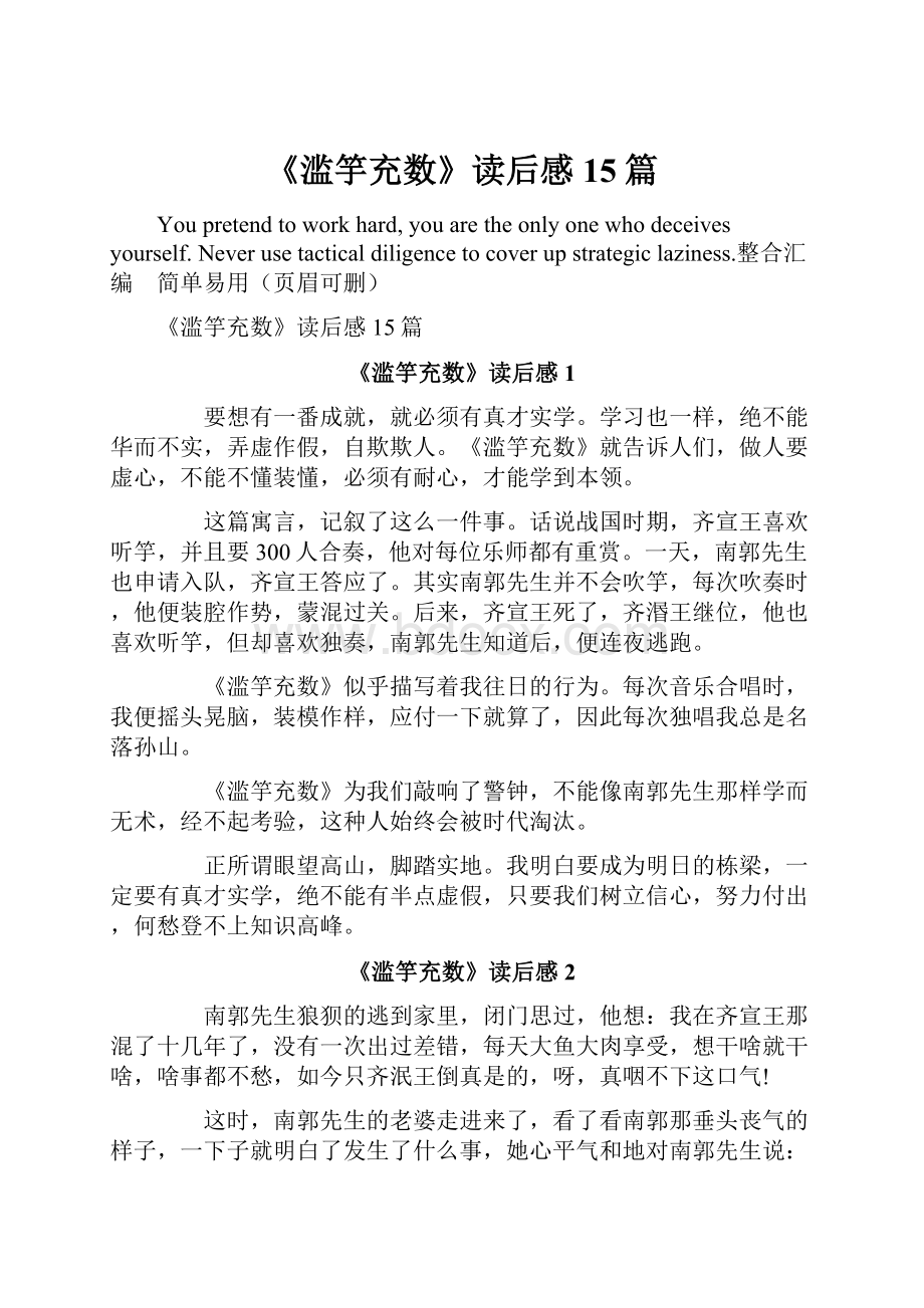 《滥竽充数》读后感15篇.docx_第1页