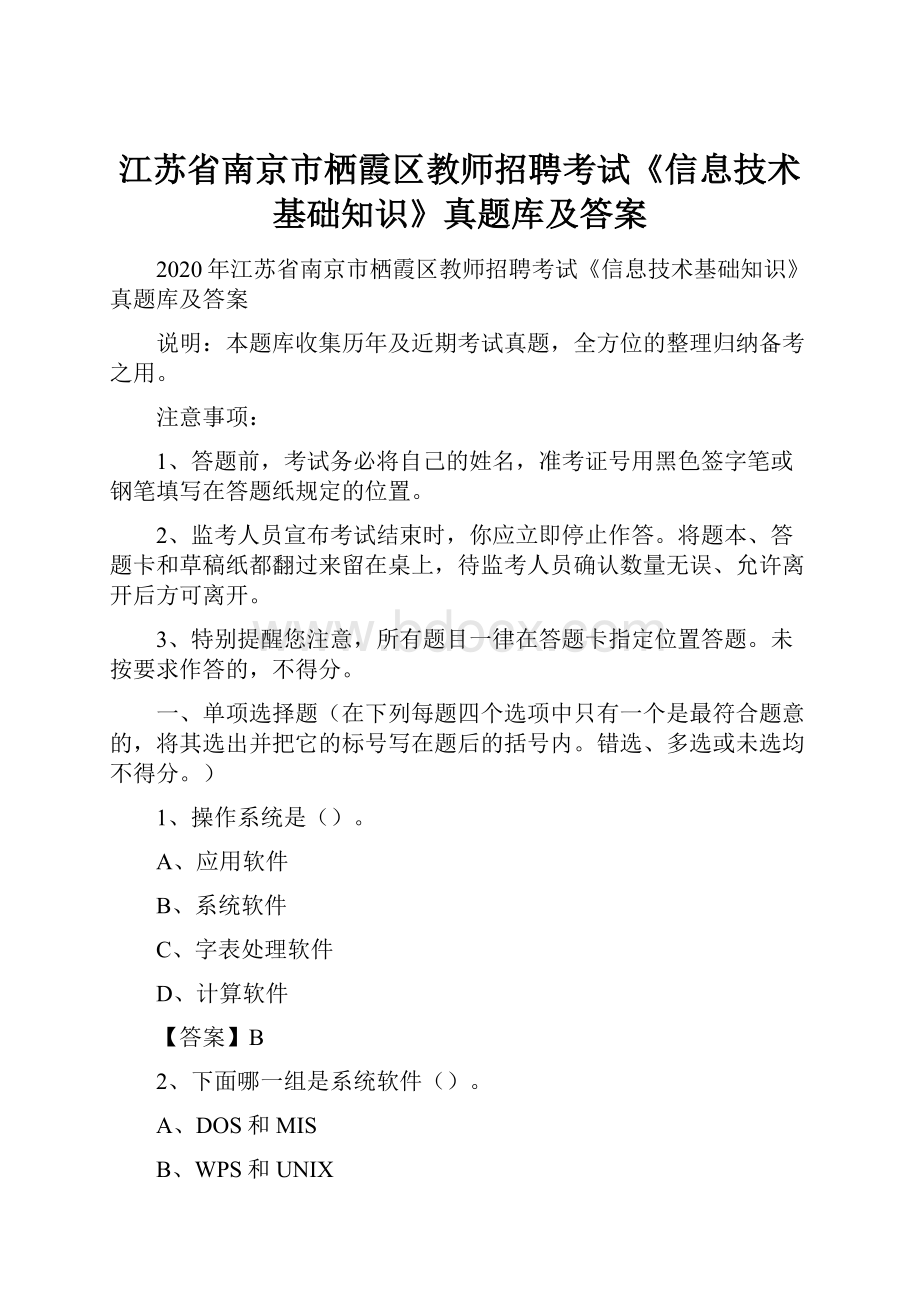 江苏省南京市栖霞区教师招聘考试《信息技术基础知识》真题库及答案.docx