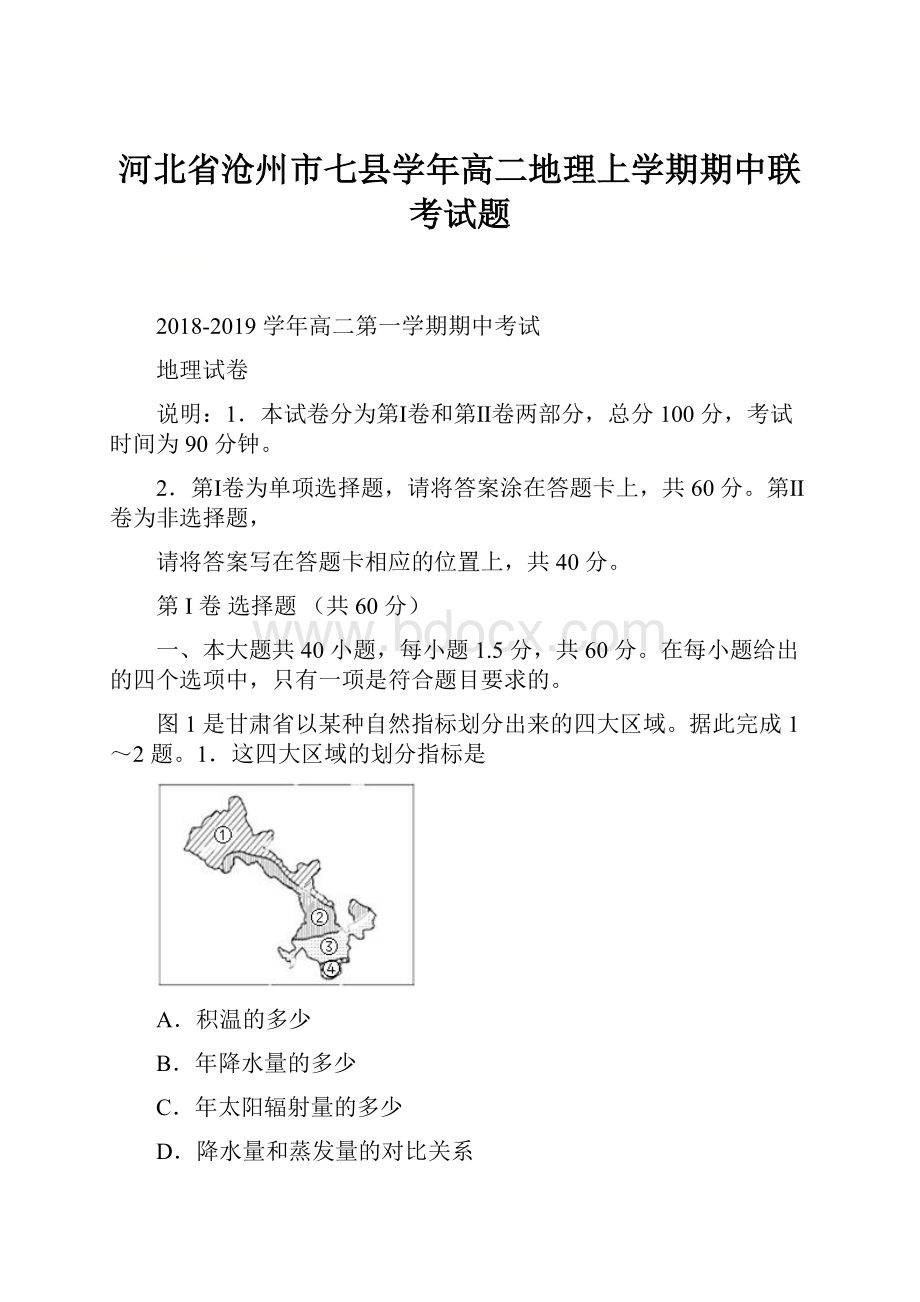 河北省沧州市七县学年高二地理上学期期中联考试题.docx