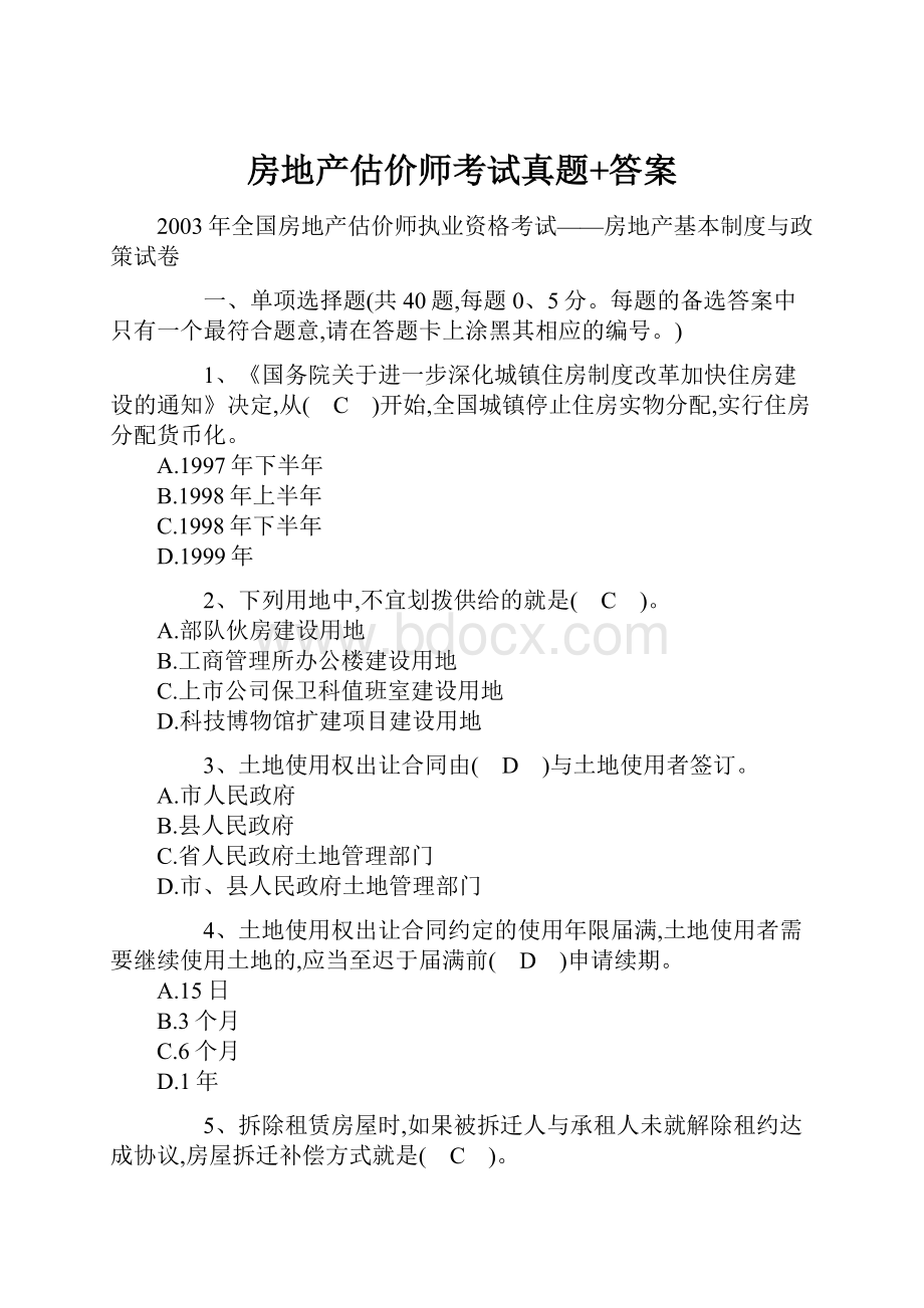 房地产估价师考试真题+答案.docx_第1页