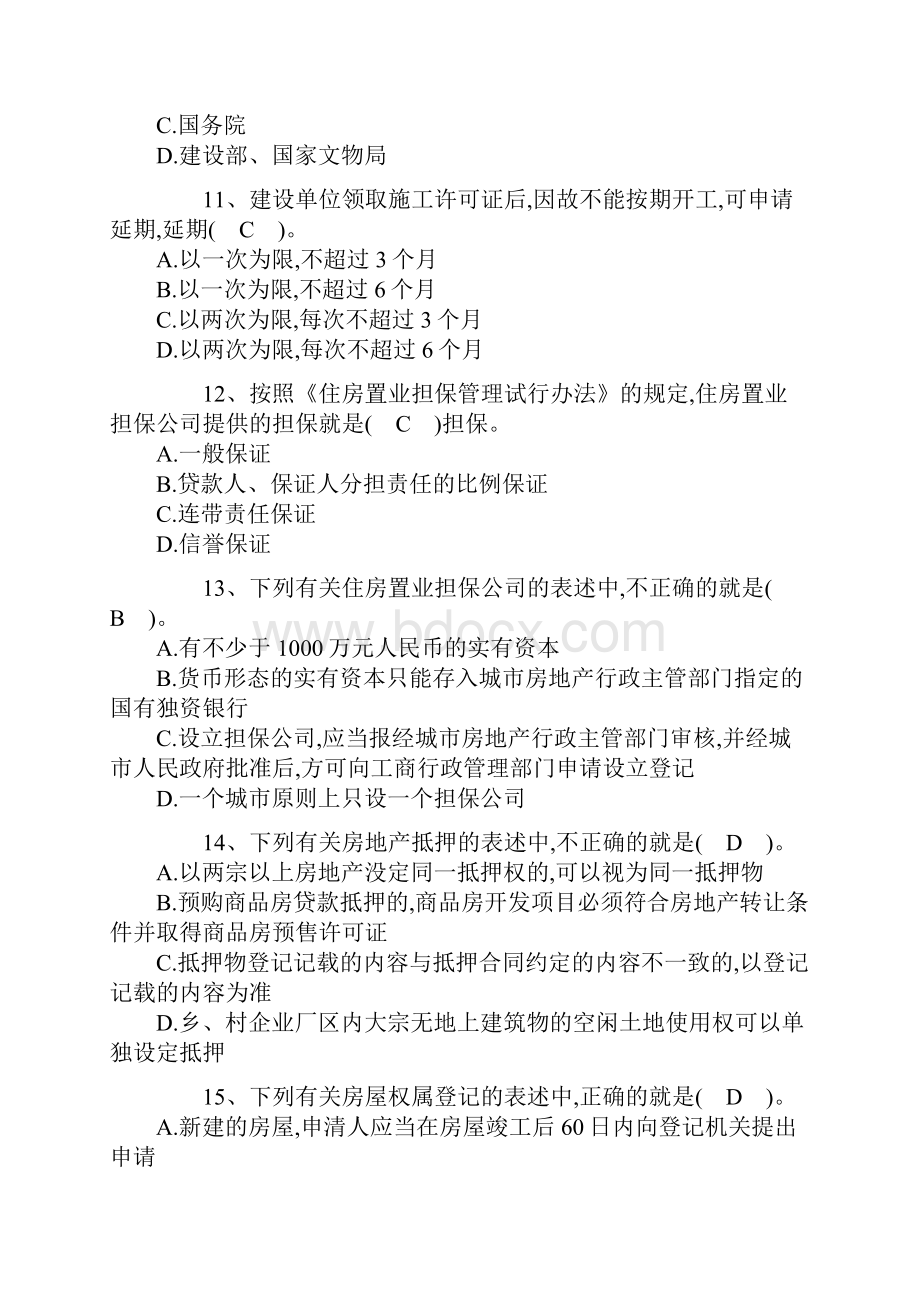 房地产估价师考试真题+答案.docx_第3页