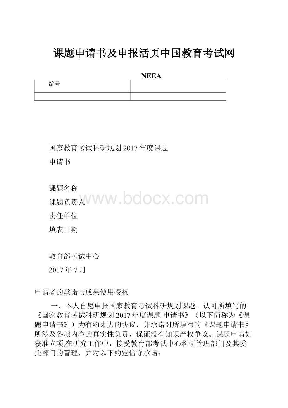 课题申请书及申报活页中国教育考试网.docx_第1页