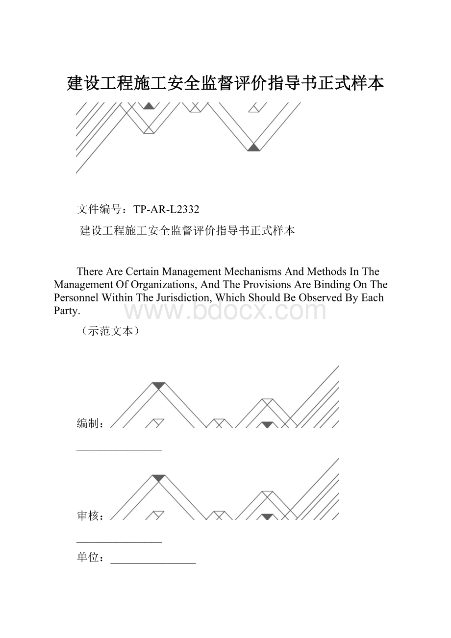 建设工程施工安全监督评价指导书正式样本.docx