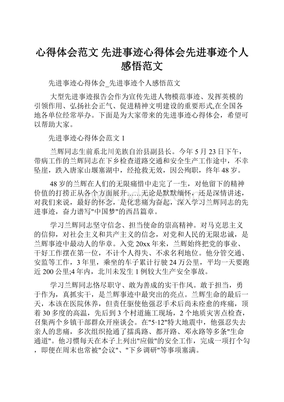 心得体会范文 先进事迹心得体会先进事迹个人感悟范文.docx