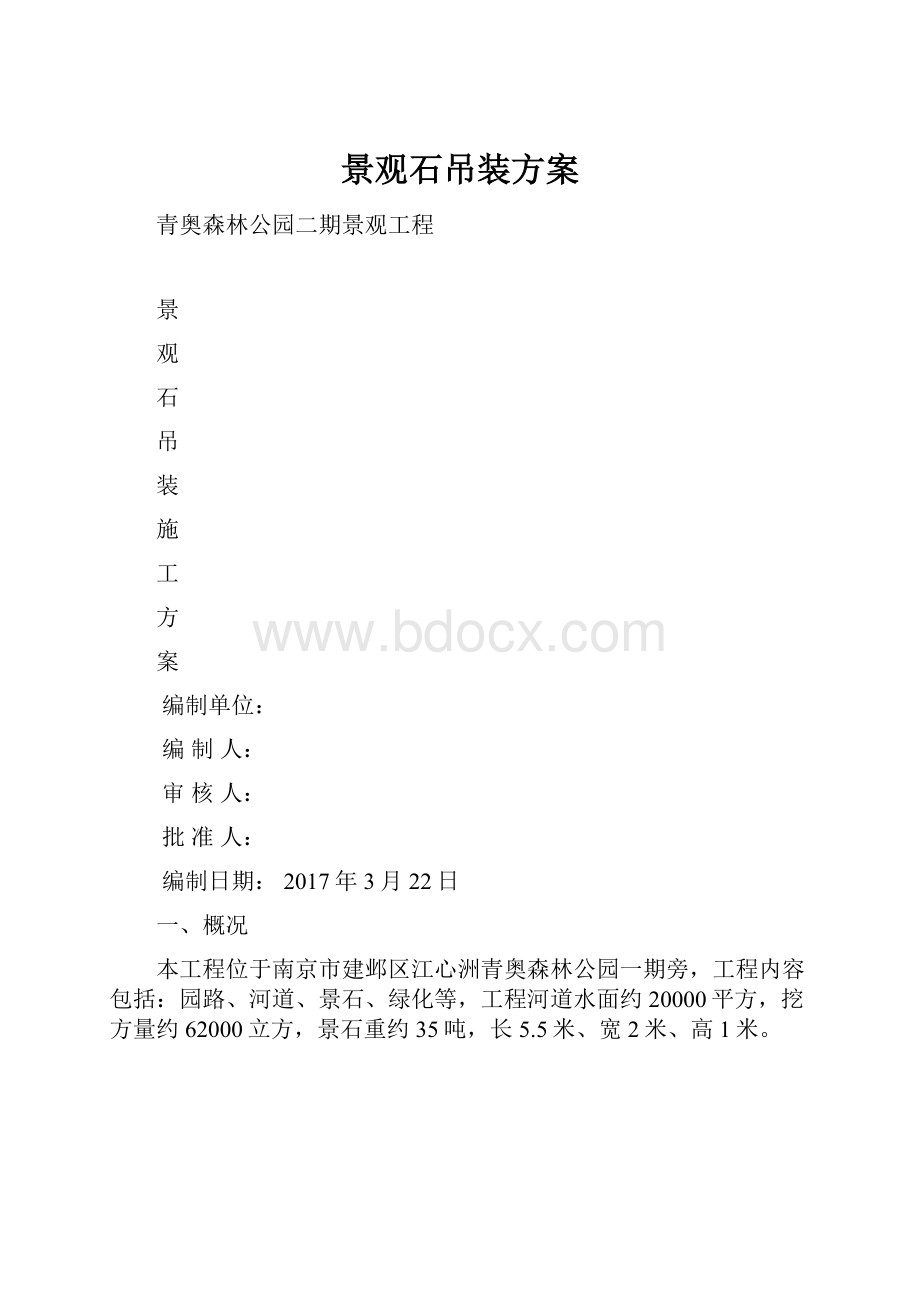 景观石吊装方案.docx