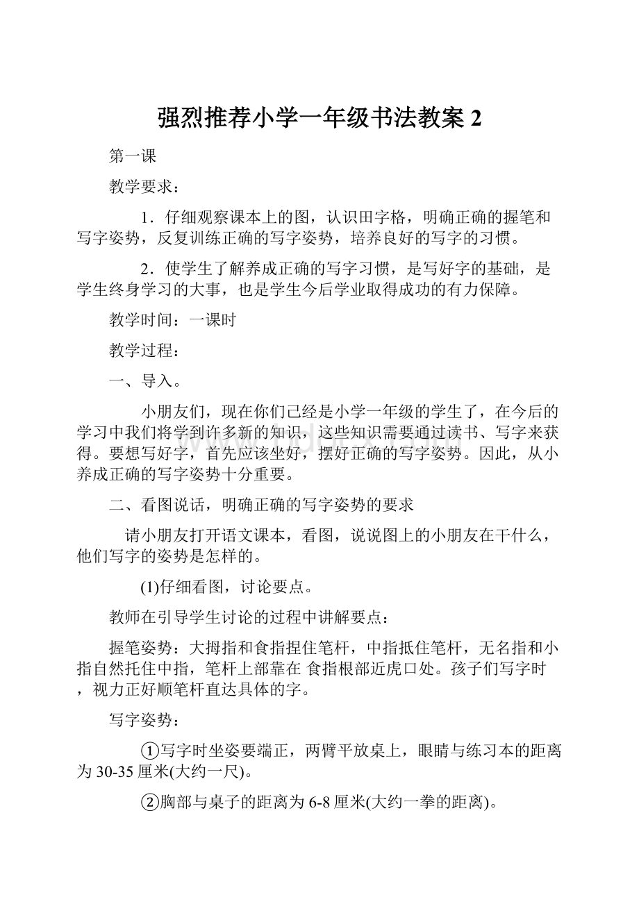 强烈推荐小学一年级书法教案2.docx