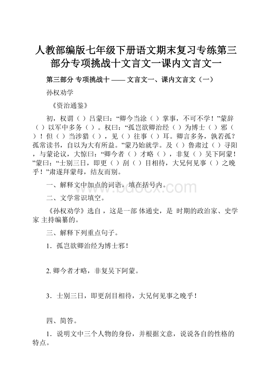 人教部编版七年级下册语文期末复习专练第三部分专项挑战十文言文一课内文言文一.docx