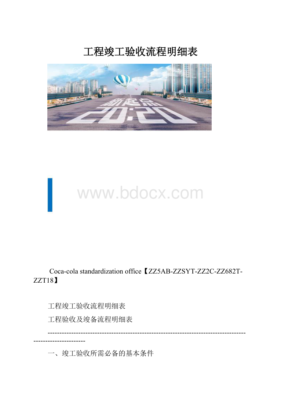 工程竣工验收流程明细表.docx