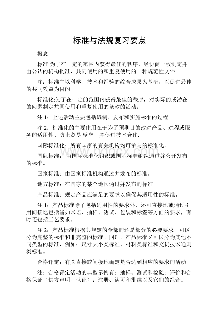 标准与法规复习要点.docx_第1页