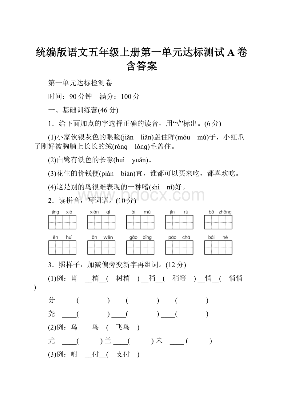 统编版语文五年级上册第一单元达标测试A卷含答案.docx_第1页