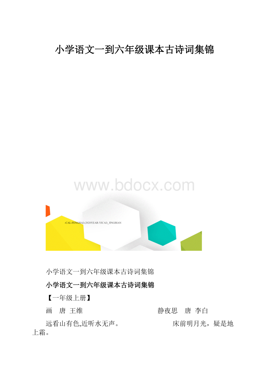 小学语文一到六年级课本古诗词集锦.docx