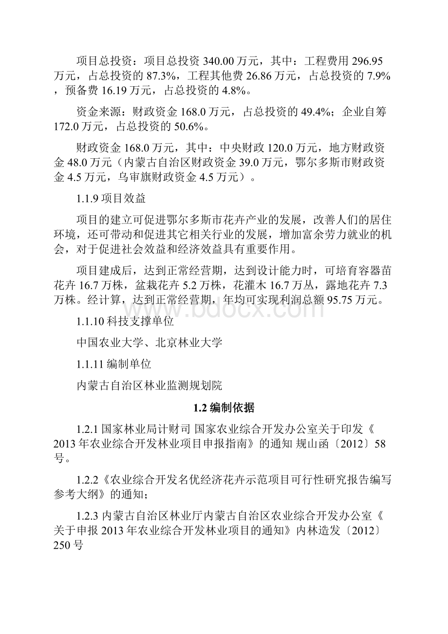 农业综合开发名优经济林花卉示范建设项目可行性研究报告.docx_第3页