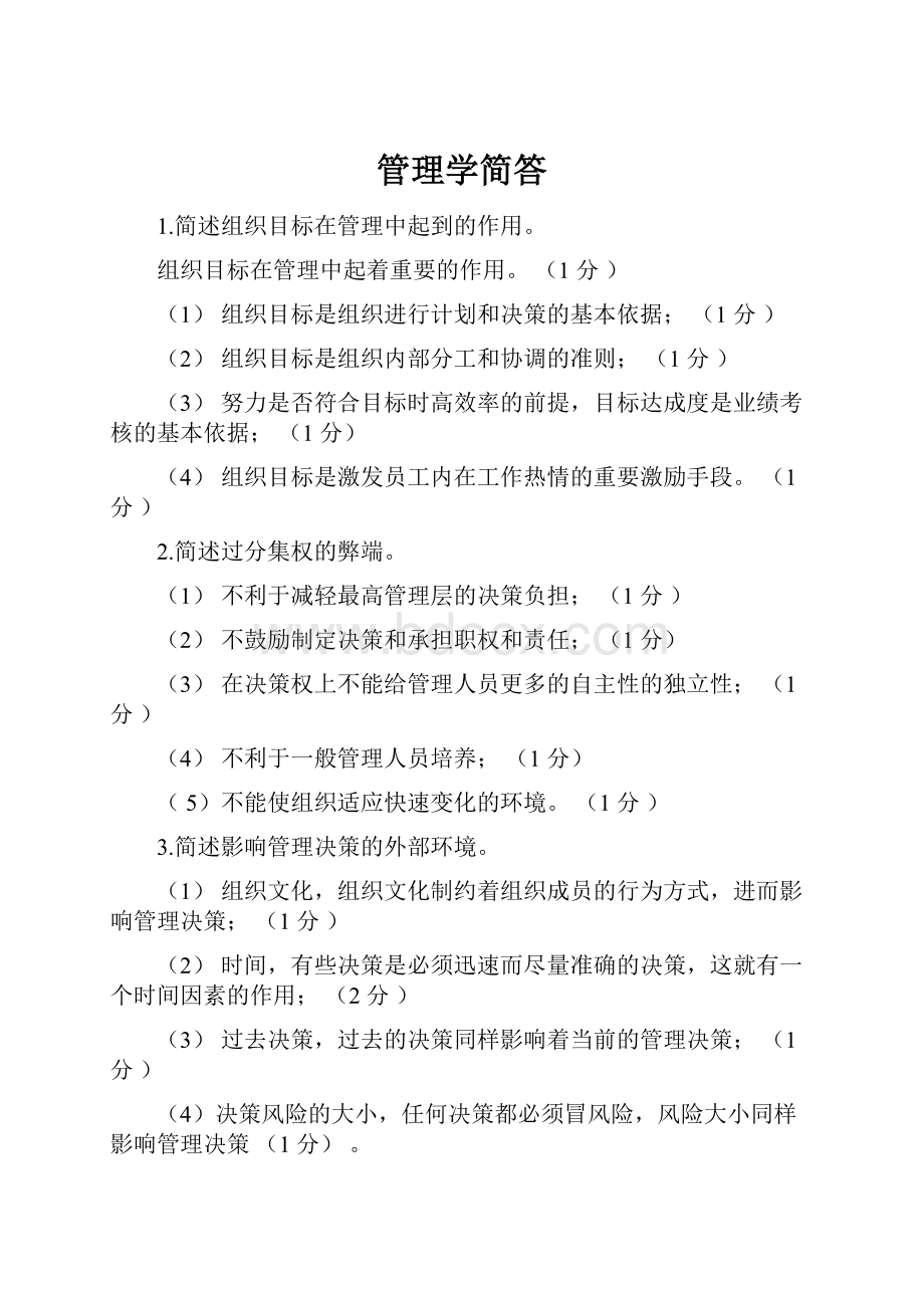 管理学简答.docx_第1页