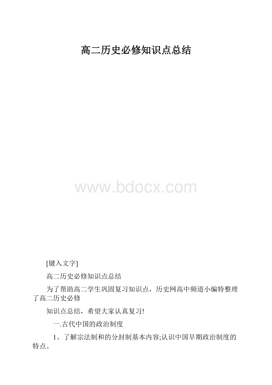 高二历史必修知识点总结.docx