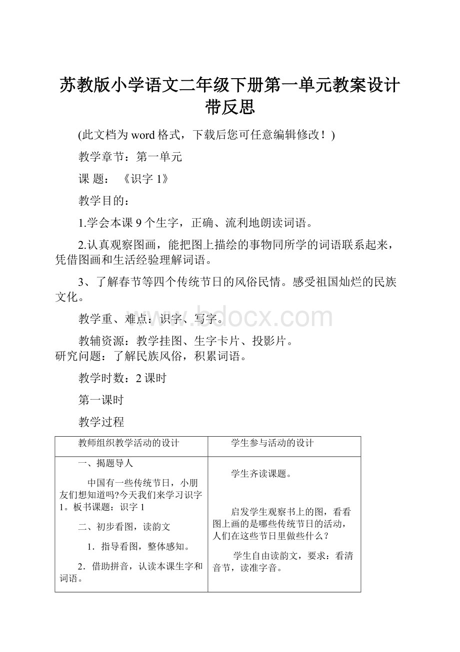 苏教版小学语文二年级下册第一单元教案设计带反思.docx