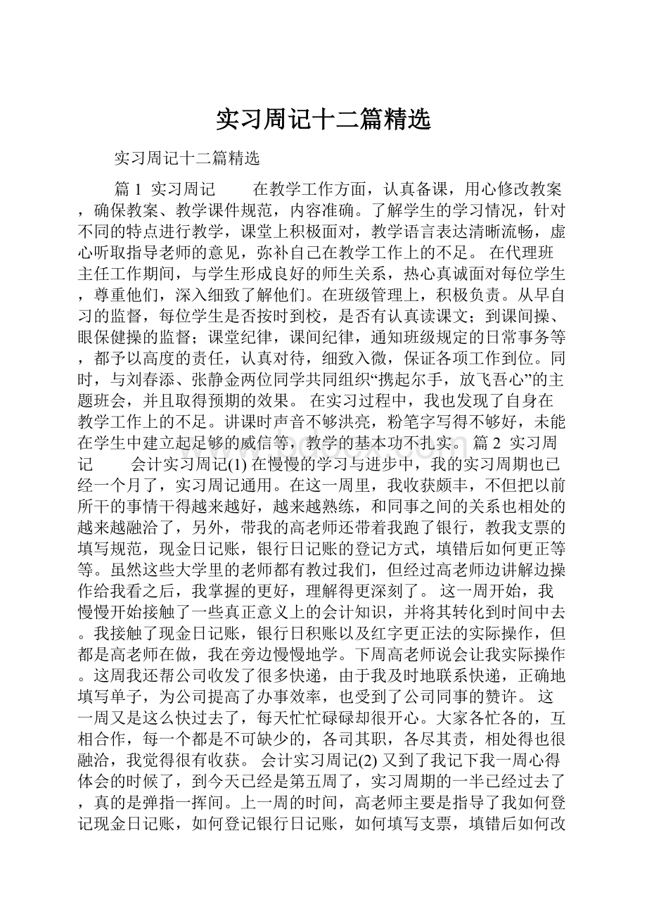 实习周记十二篇精选.docx_第1页