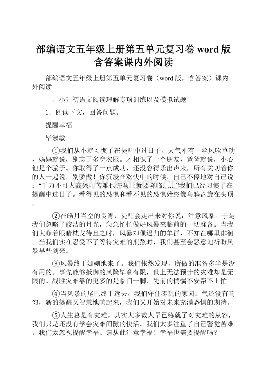 部编语文五年级上册第五单元复习卷word版含答案课内外阅读.docx_第1页