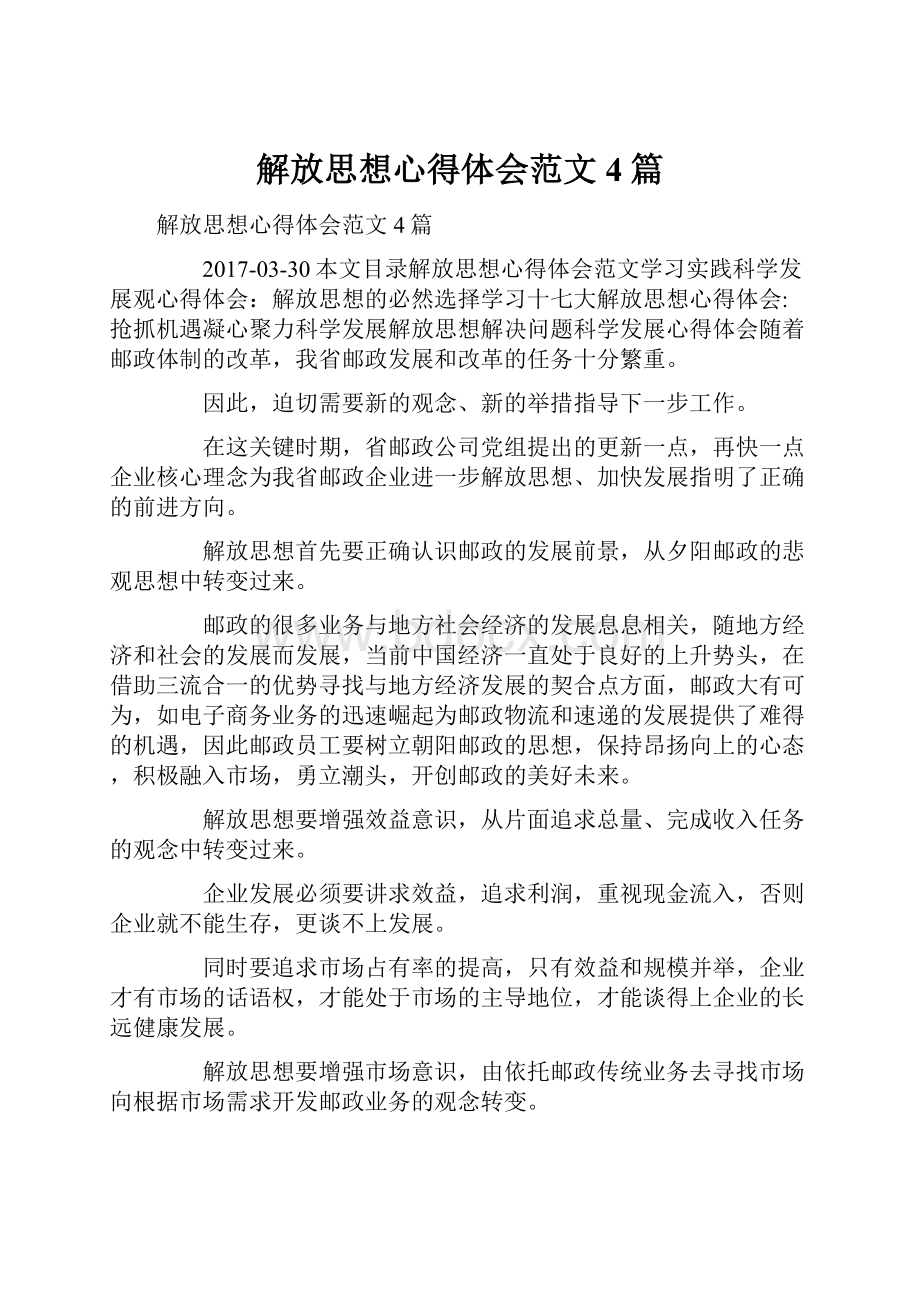 解放思想心得体会范文4篇.docx