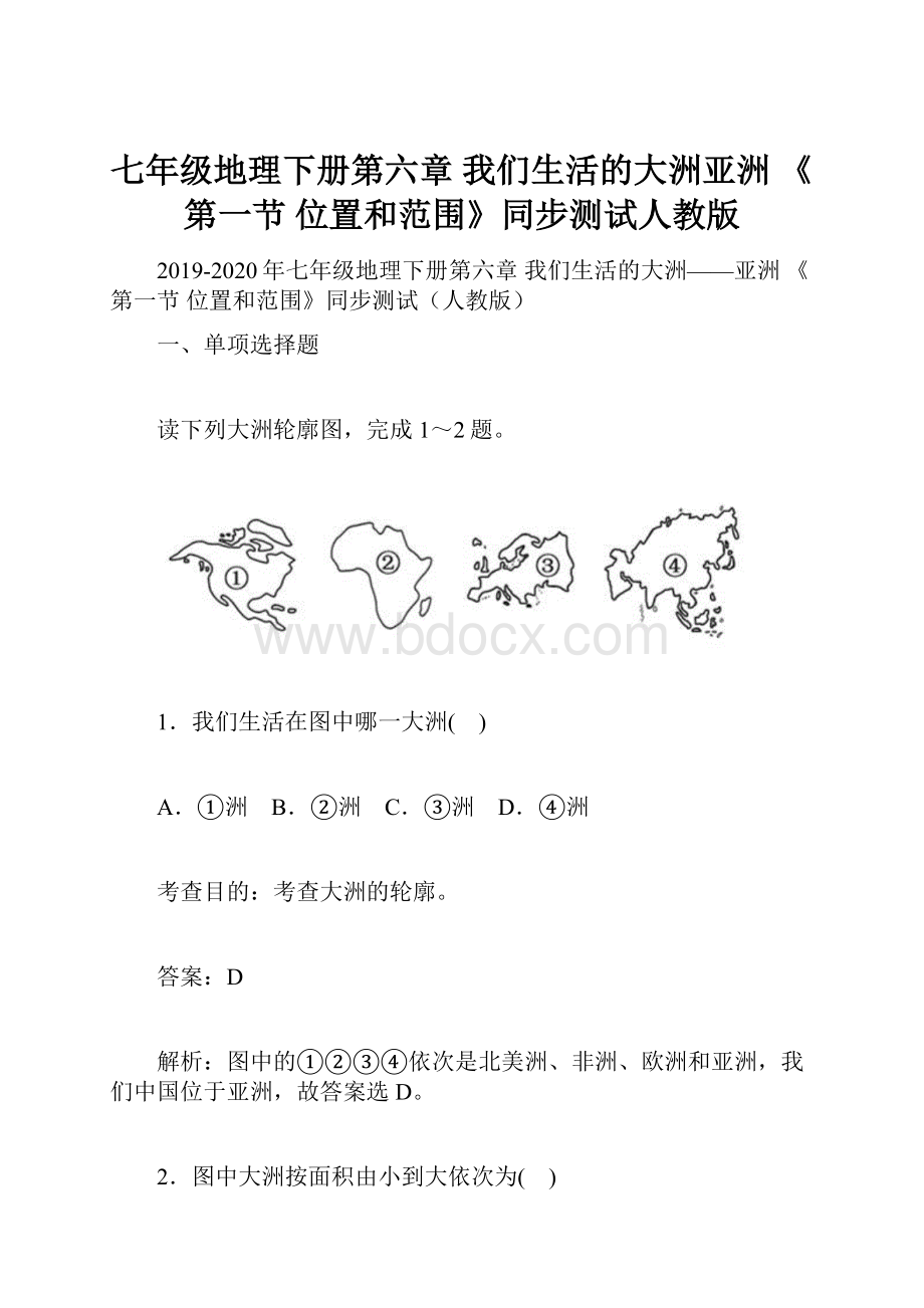 七年级地理下册第六章 我们生活的大洲亚洲 《第一节 位置和范围》同步测试人教版.docx