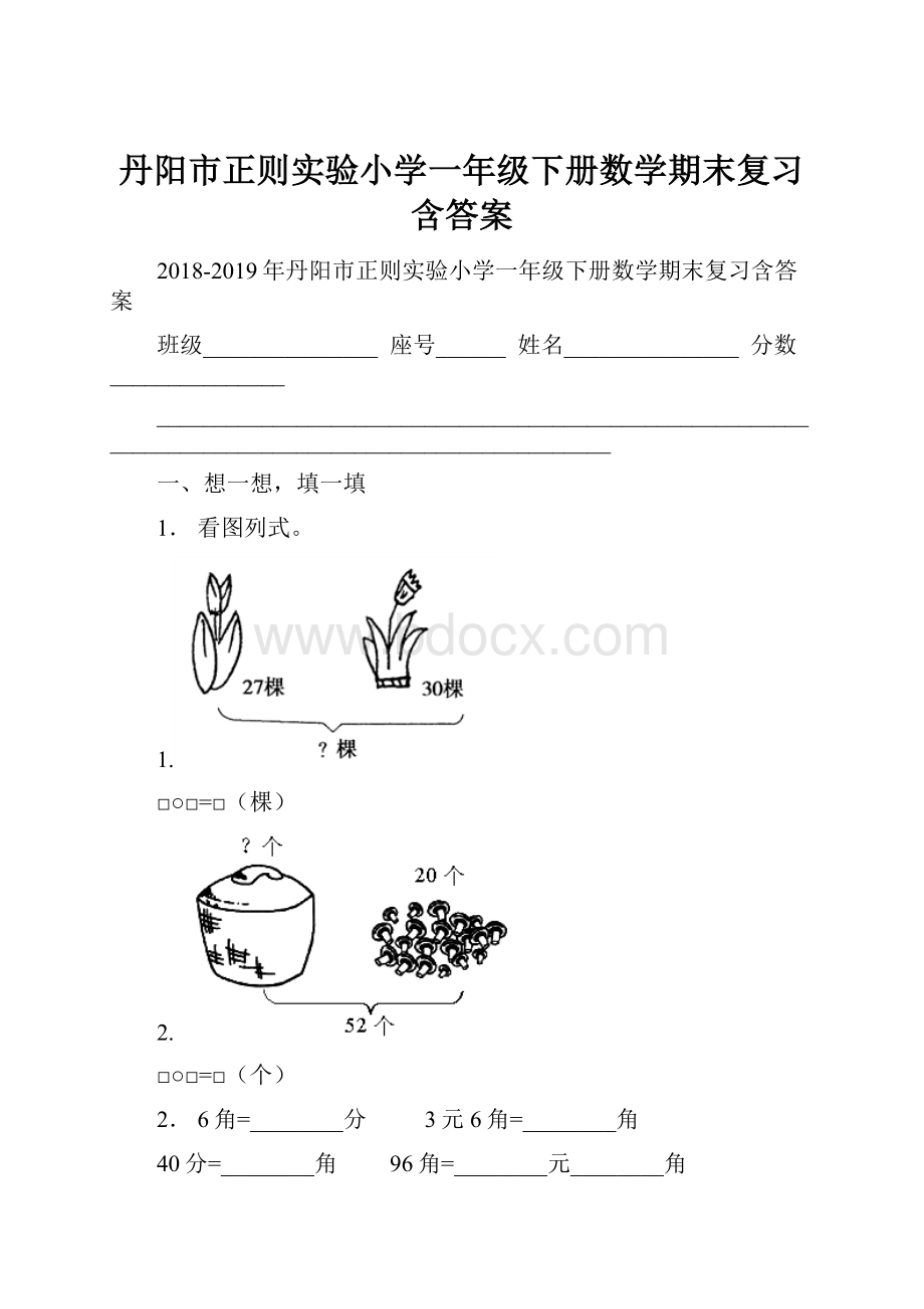 丹阳市正则实验小学一年级下册数学期末复习含答案.docx