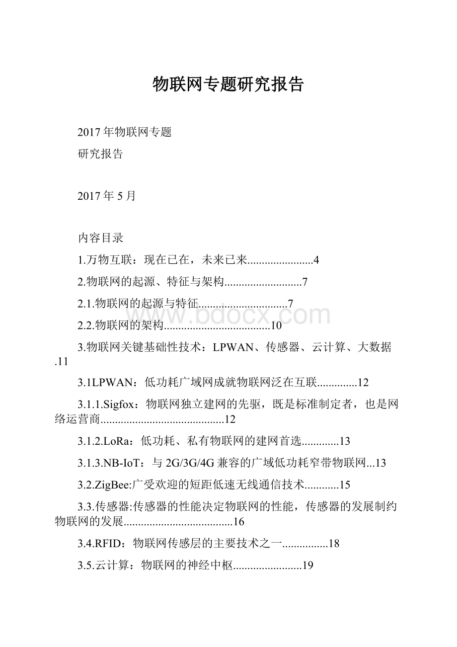 物联网专题研究报告.docx