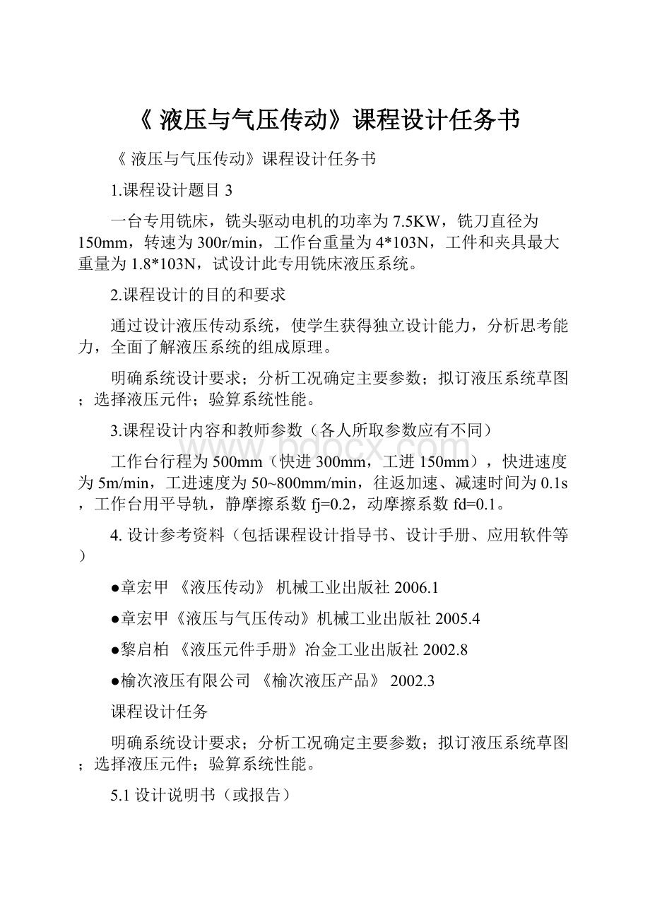 《 液压与气压传动》课程设计任务书.docx_第1页