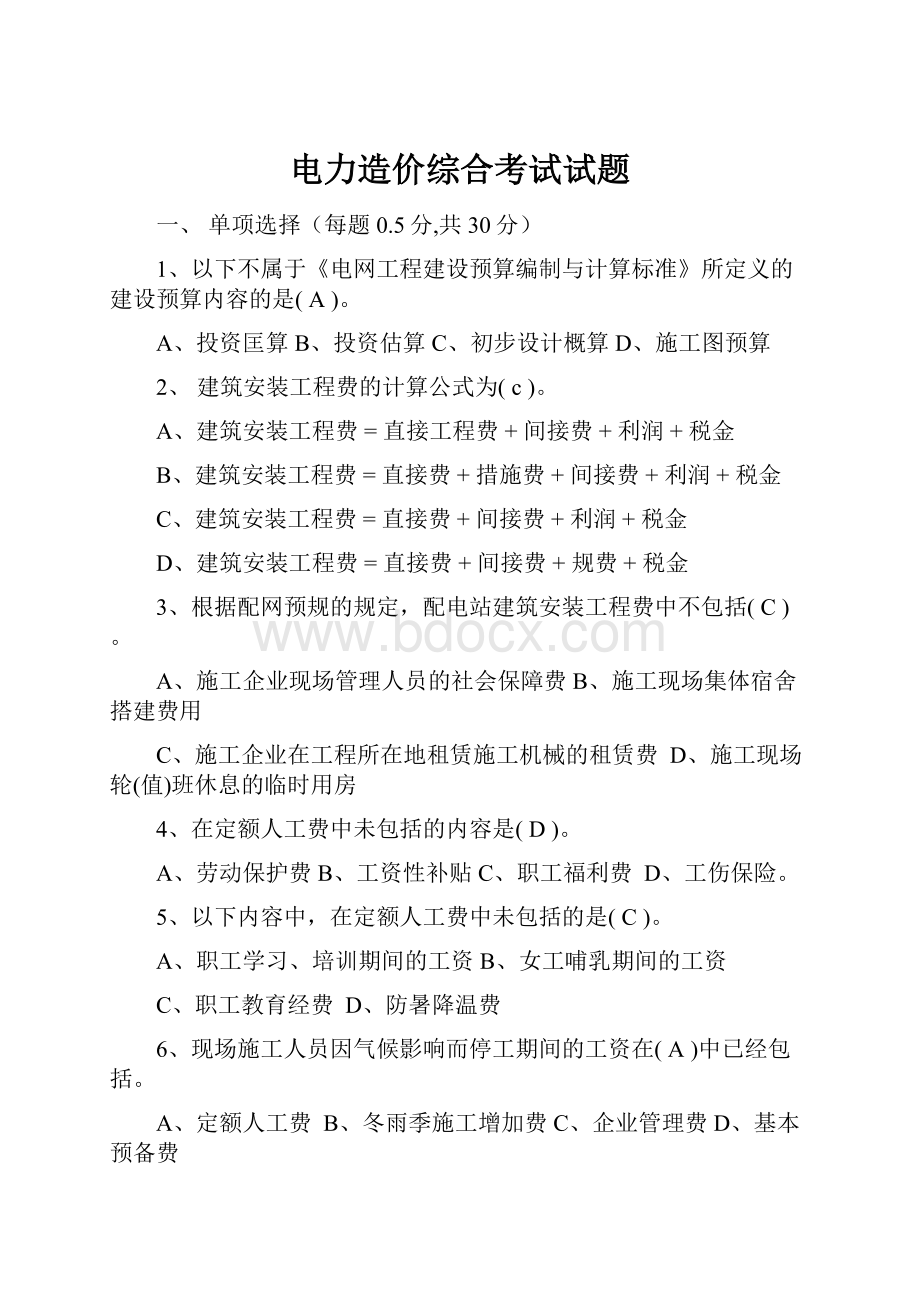 电力造价综合考试试题.docx_第1页