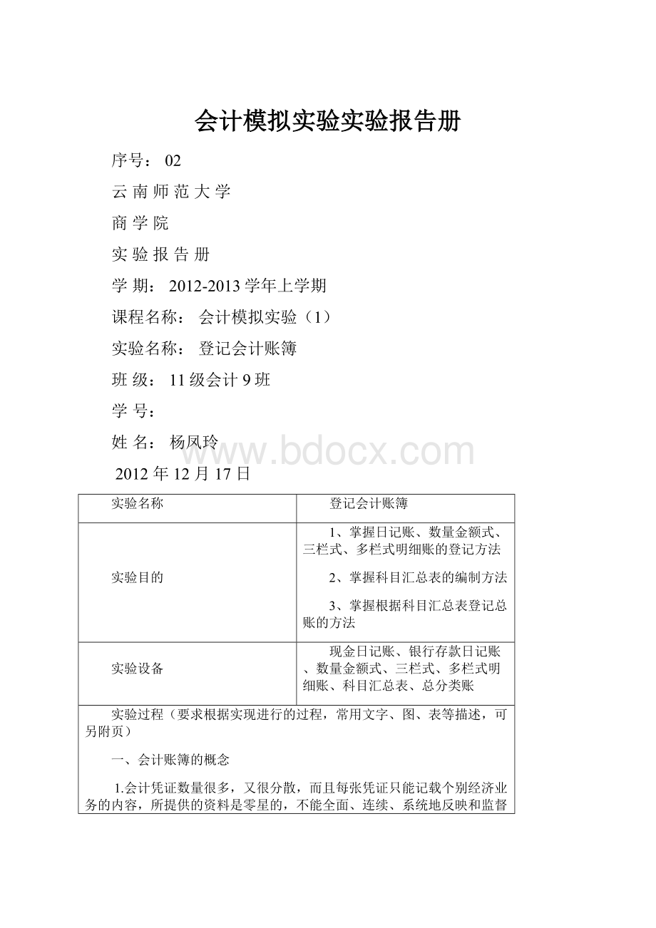 会计模拟实验实验报告册.docx