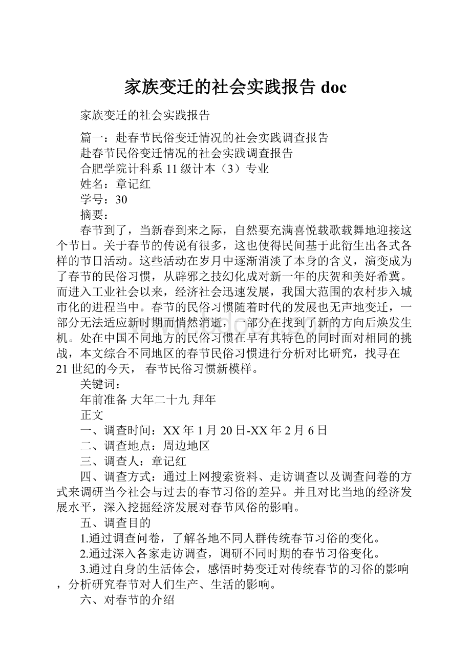 家族变迁的社会实践报告doc.docx_第1页