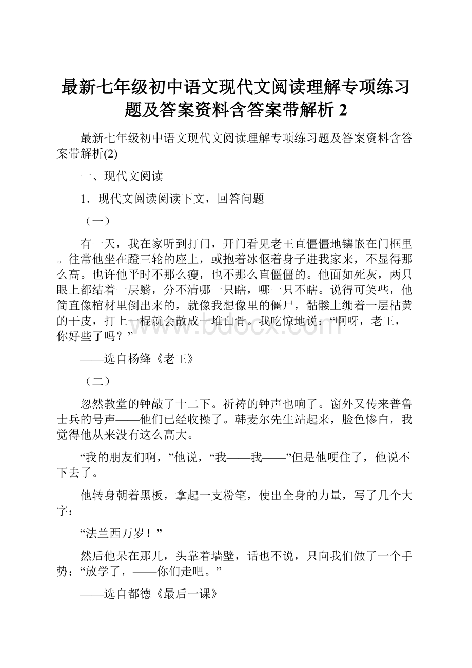最新七年级初中语文现代文阅读理解专项练习题及答案资料含答案带解析2.docx