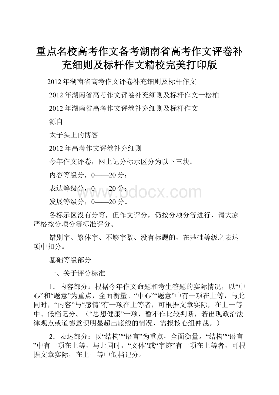 重点名校高考作文备考湖南省高考作文评卷补充细则及标杆作文精校完美打印版.docx