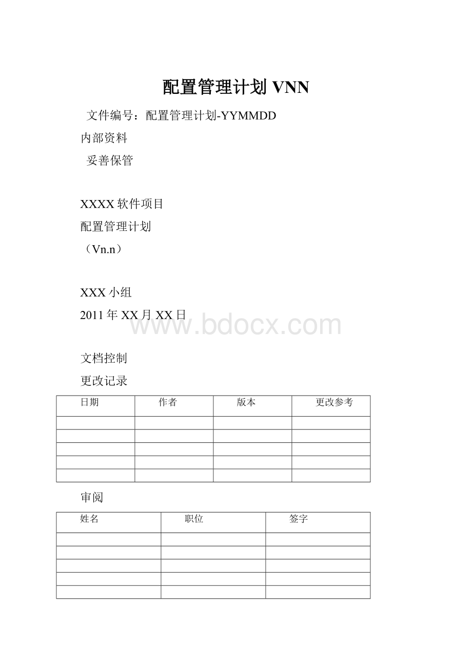 配置管理计划VNN.docx_第1页