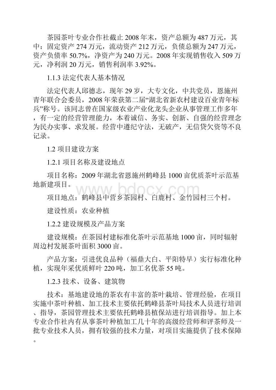 3000亩优质茶叶示范种植基地建设项目可行性研究报告 2.docx_第2页